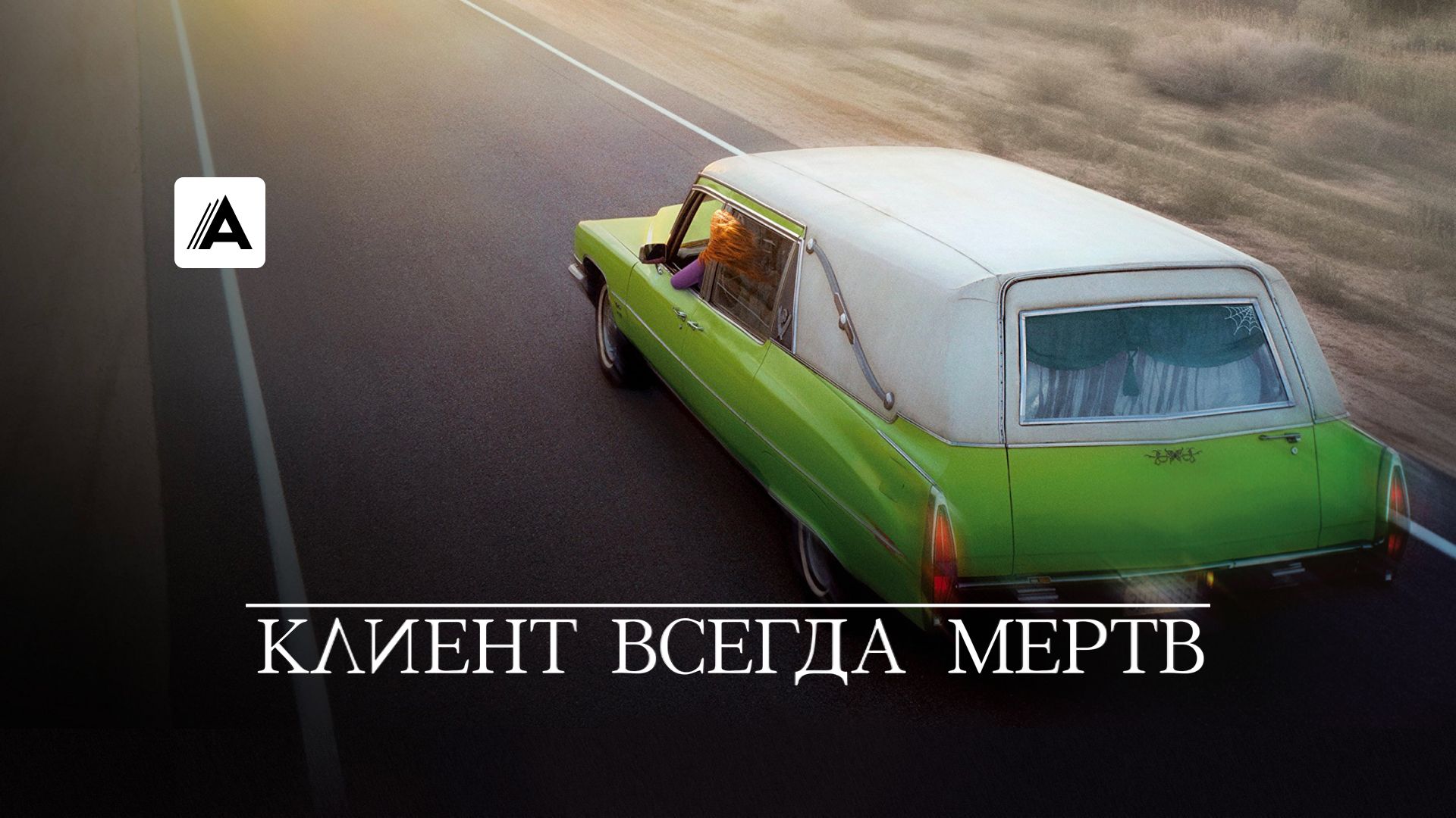Клиент всегда мертв